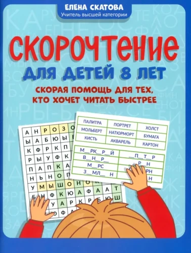 Ātrlasīšana bērniem 8 gadu vecumā. Ātrā palīdzība tiem, kas vēlas lasīt ātrāk