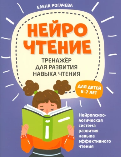 NeiroLasīšana: trenažieris lasīšanas prasmju attīstīšanai: bērniem no 6-7 gadiem