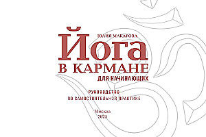 Joga kabatā. Ceļvedis patstāvīgai praksei iesācējiem