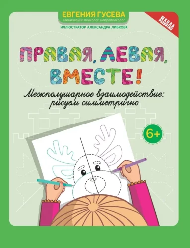 Labā, kreisā, kopā! Starppusējo mijiedarbību. Zīmēsim simetriski
