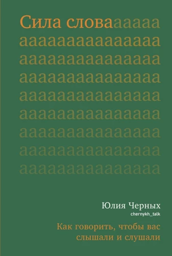 Сила слова. Как говорить, чтобы вас слышали и слушали