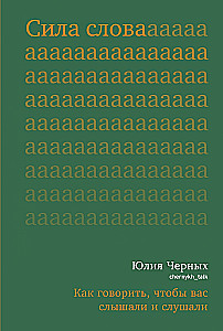 Vārda spēks. Kā runāt, lai jūs dzirdētu un klausītos