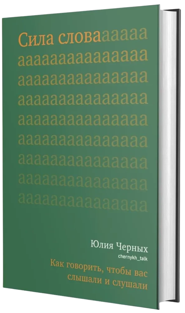 Vārda spēks. Kā runāt, lai jūs dzirdētu un klausītos
