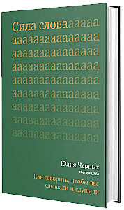 Vārda spēks. Kā runāt, lai jūs dzirdētu un klausītos