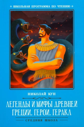 Leģendas un mīti Senajā Grieķijā. Varoņi. Herakls