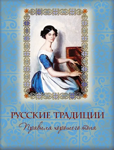 Krievu tradīcijas. Labas uzvedības noteikumi