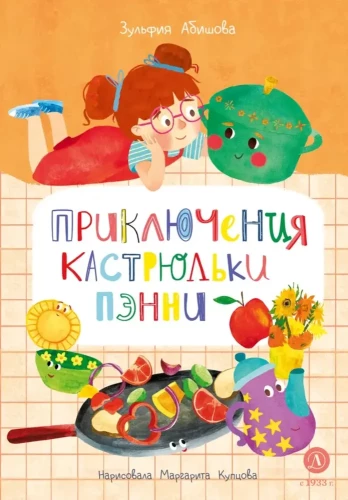 Penny katliņu piedzīvojumi