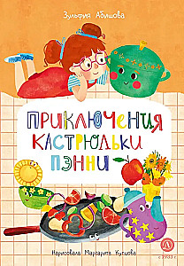 Приключения кастрюльки Пэнни