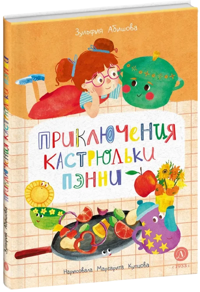Приключения кастрюльки Пэнни