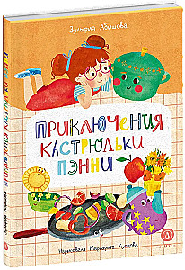 Приключения кастрюльки Пэнни