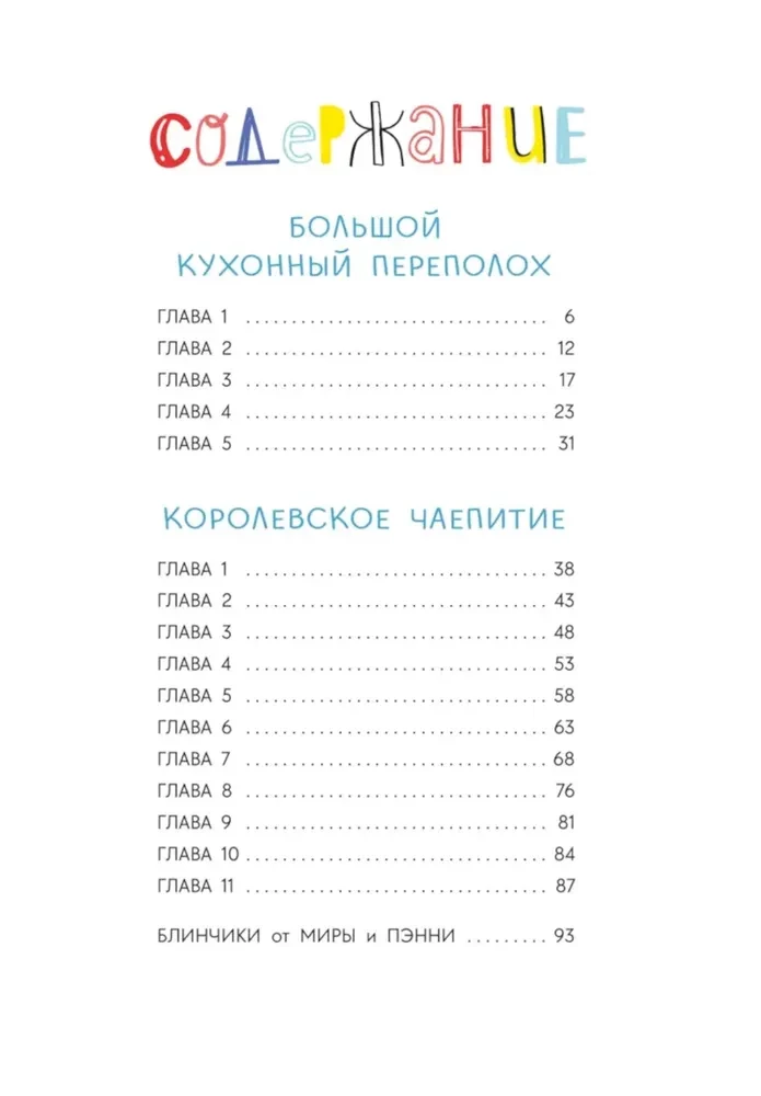 Приключения кастрюльки Пэнни