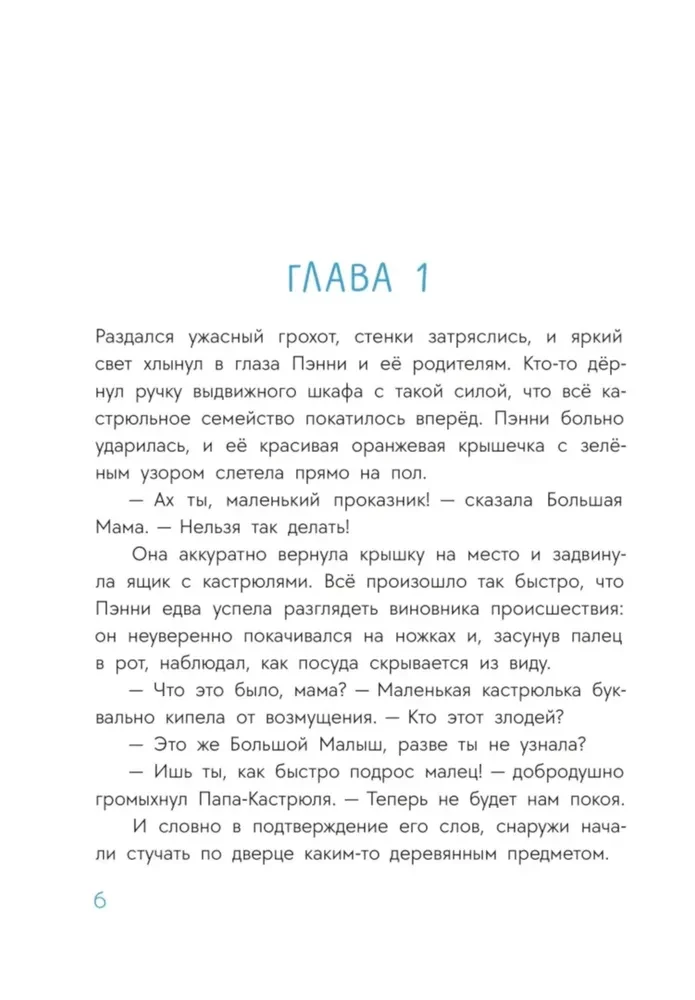 Приключения кастрюльки Пэнни