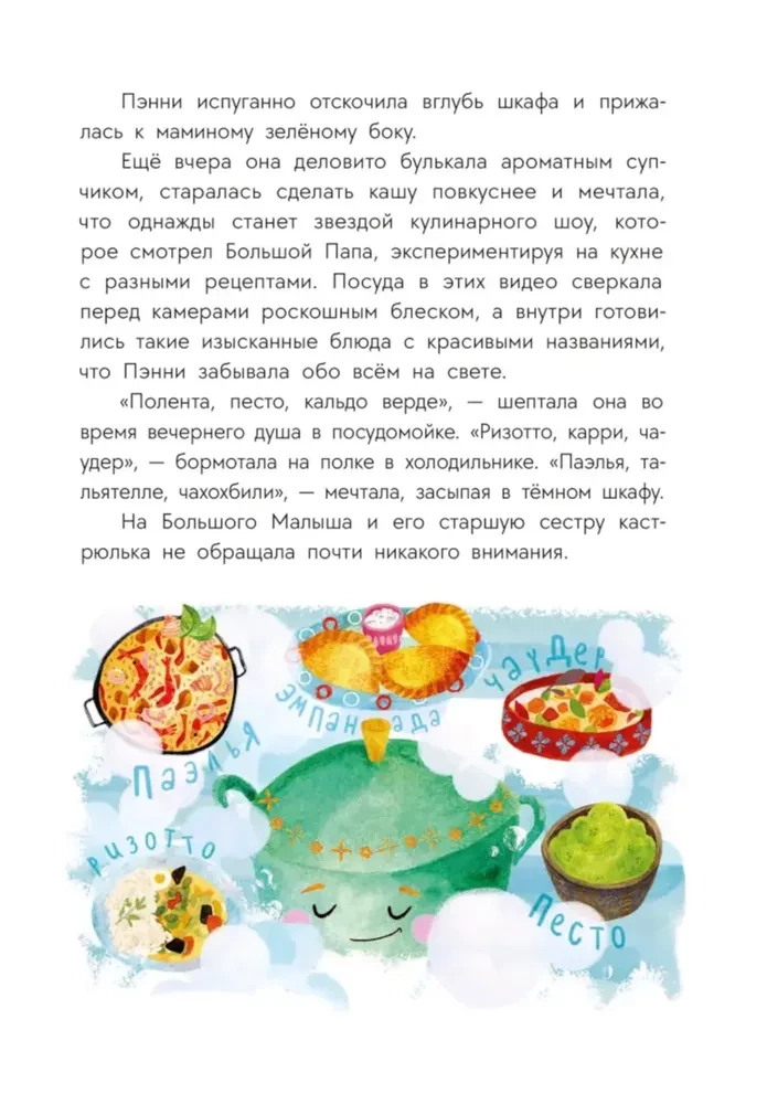 Приключения кастрюльки Пэнни