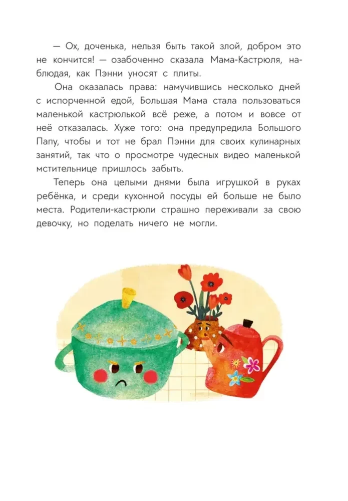 Приключения кастрюльки Пэнни