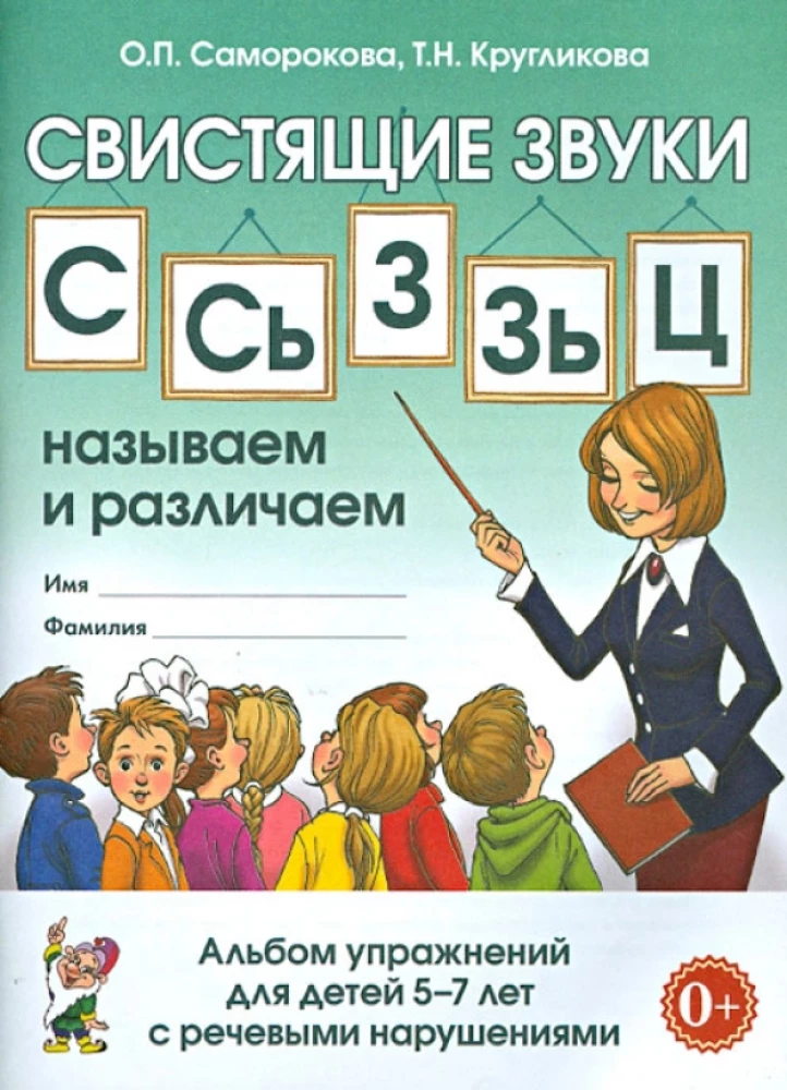 Čīkstošie skaņas S, Š, Z, Ž, C: nosaucam un atšķiram. Uzdevumu albums bērniem no 5-7 gadiem ar OPNR