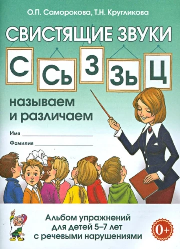 Čīkstošie skaņas S, Š, Z, Ž, C: nosaucam un atšķiram. Uzdevumu albums bērniem no 5-7 gadiem ar OPNR