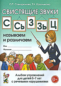 Čīkstošie skaņas S, Š, Z, Ž, C: nosaucam un atšķiram. Uzdevumu albums bērniem no 5-7 gadiem ar OPNR
