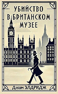 Slepkavība Britu muzejā