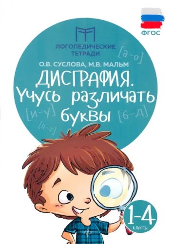 Disgrafija: mācos atšķirt burtus: 1-4 klase