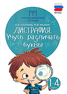 Disgrafija: mācos atšķirt burtus: 1-4 klase