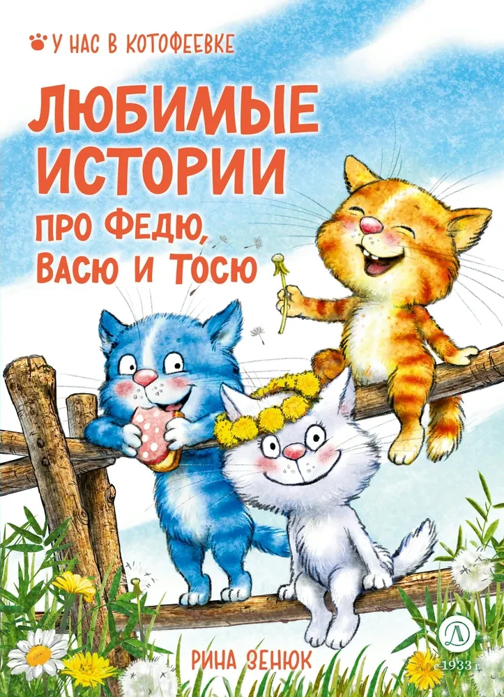 Mīļākās stāsti par Fēdiju, Vāsi un Tosiju