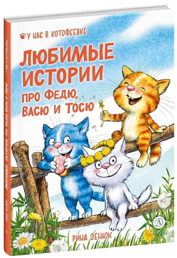 Mīļākās stāsti par Fēdiju, Vāsi un Tosiju