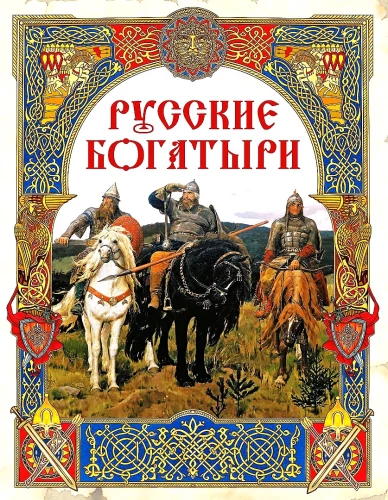 Krievu varoņi. Labākās pasakas