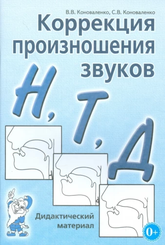 Izrunas korekcija N, T, D. Didaktiskais materiāls