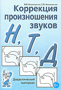 Izrunas korekcija N, T, D. Didaktiskais materiāls