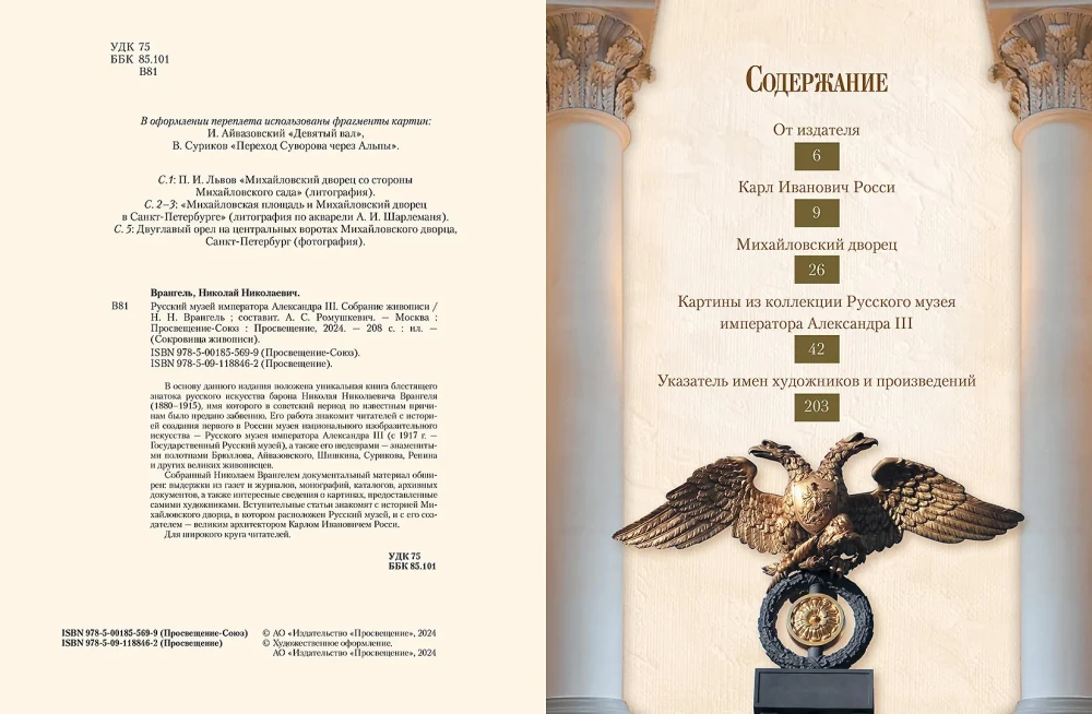 Krievu muzejs imperatora Aleksandra III. Glezniecības kolekcija