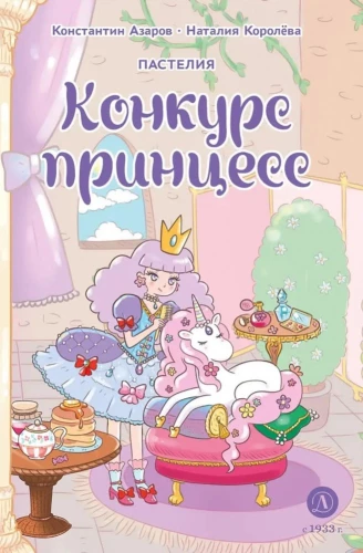 Конкурс принцесс