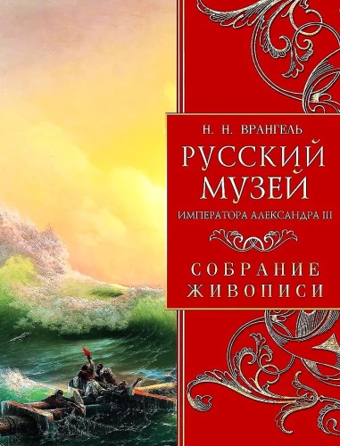Krievu muzejs imperatora Aleksandra III. Glezniecības kolekcija
