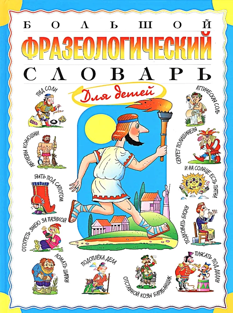 Lielais frazeoloģiju vārdnīca bērniem