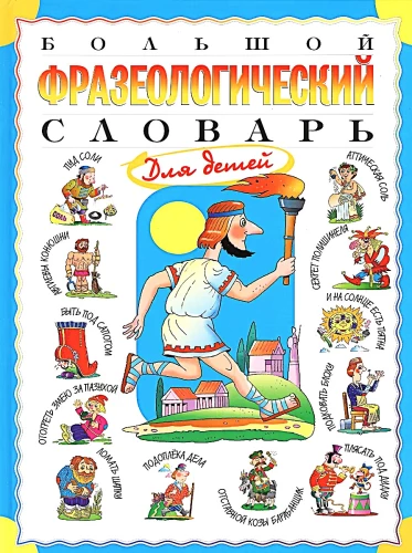 Lielais frazeoloģiju vārdnīca bērniem