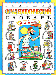 Lielais frazeoloģiju vārdnīca bērniem