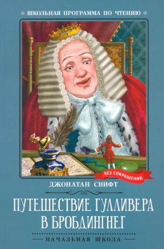 Gulivera ceļojums Brobdingnegā