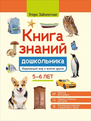 Bērnu zināšanu grāmata. 5-6 gadi: apkārtējā pasaule un daudz kas cits