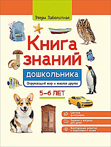 Книга знаний дошкольника. 5-6 лет: окружающий мир и многое другое