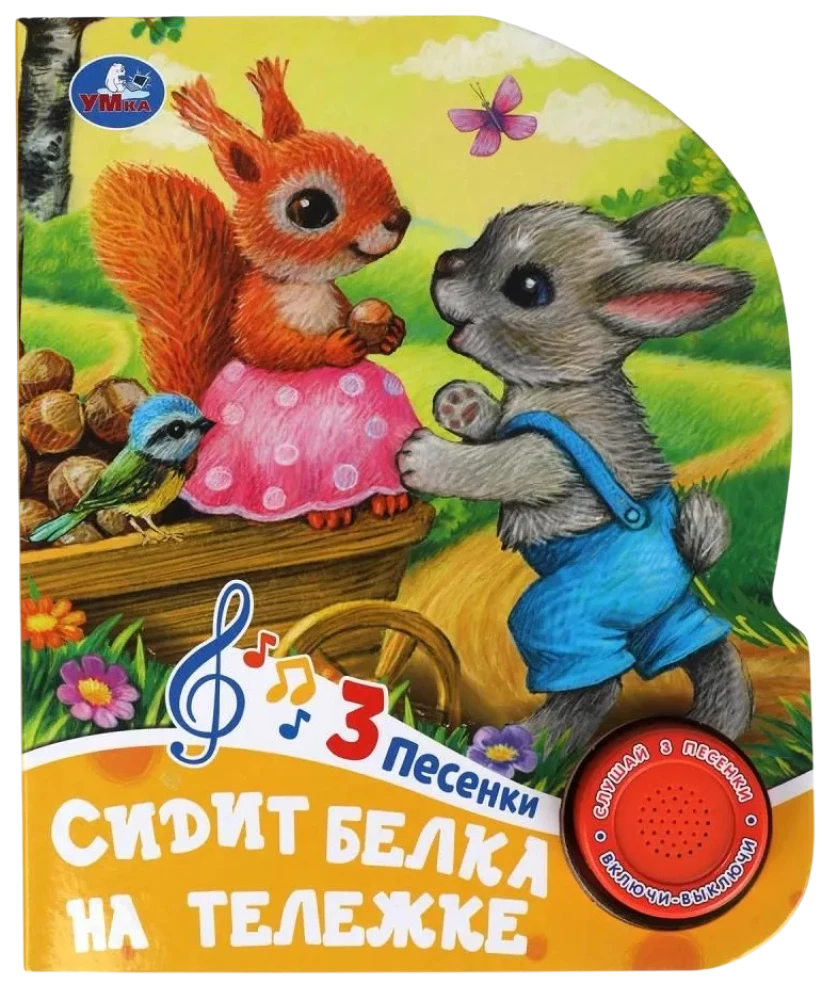 Сидит белка на тележке