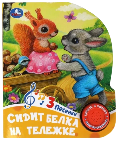 Сидит белка на тележке