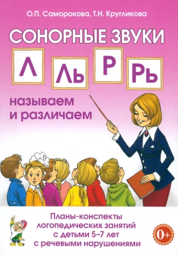 Sonorās skaņas L.Lj, R, Rj: nosaucam un atšķiram. Plāni-konspekti logopēdiskajām nodarbībām ar bērniem no 5-7 gadiem ar runas traucējumiem