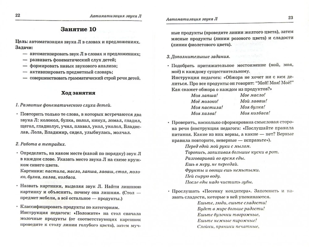 Sonorās skaņas L.Lj, R, Rj: nosaucam un atšķiram. Plāni-konspekti logopēdiskajām nodarbībām ar bērniem no 5-7 gadiem ar runas traucējumiem