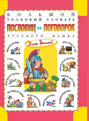 Lielā skaidrojošā vārdnīca par teicieniem un sakāmvārdiem krievu valodā bērniem