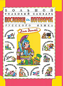 Lielā skaidrojošā vārdnīca par teicieniem un sakāmvārdiem krievu valodā bērniem