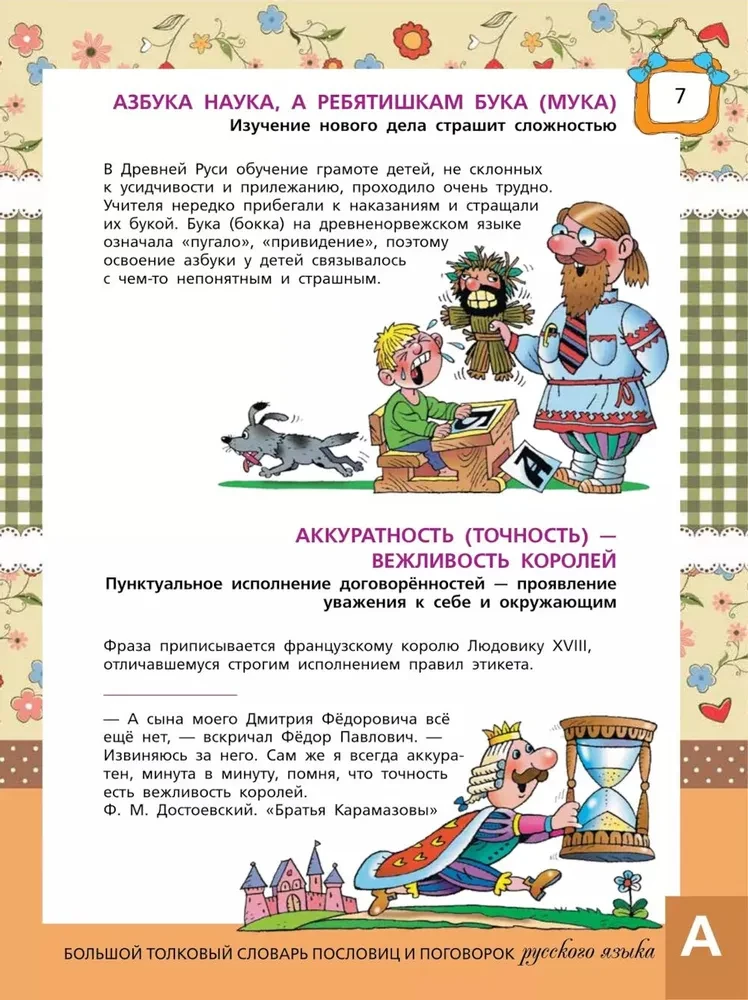 Lielā skaidrojošā vārdnīca par teicieniem un sakāmvārdiem krievu valodā bērniem