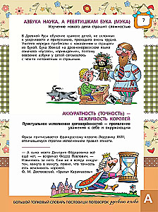Lielā skaidrojošā vārdnīca par teicieniem un sakāmvārdiem krievu valodā bērniem
