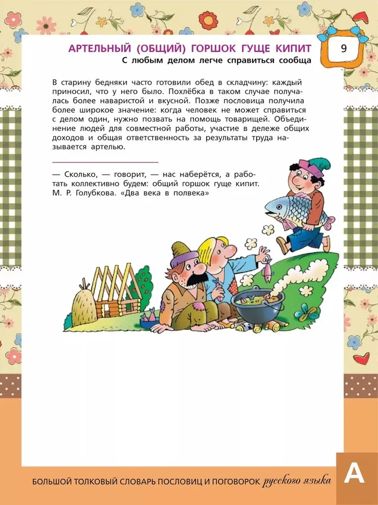 Lielā skaidrojošā vārdnīca par teicieniem un sakāmvārdiem krievu valodā bērniem