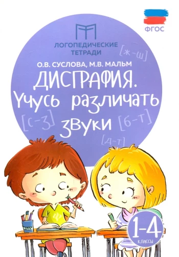 Disgrafija. Mācos atšķirt skaņas. 1-4 klase