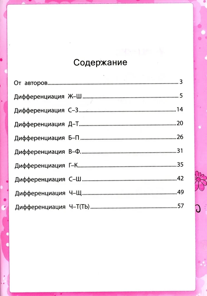 Disgrafija. Mācos atšķirt skaņas. 1-4 klase