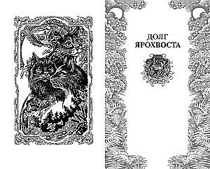 Kaķi karotāji. Nepastāstītās stāsti. Jārohvosta pienākums